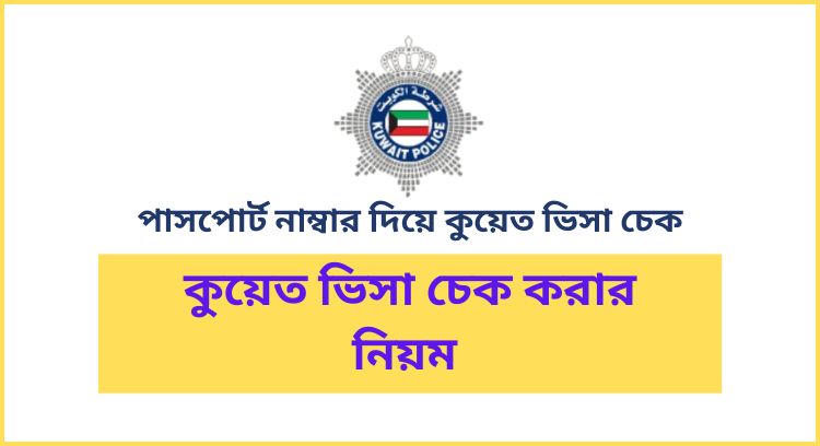 কুয়েত ভিসা চেক