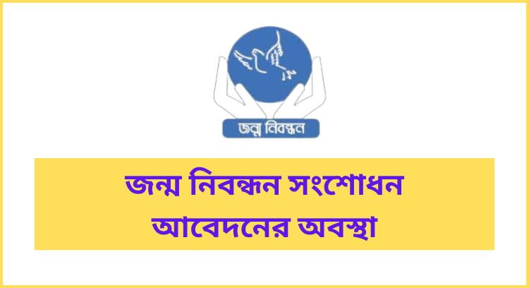 জন্ম নিবন্ধন সংশোধন আবেদনের অবস্থা