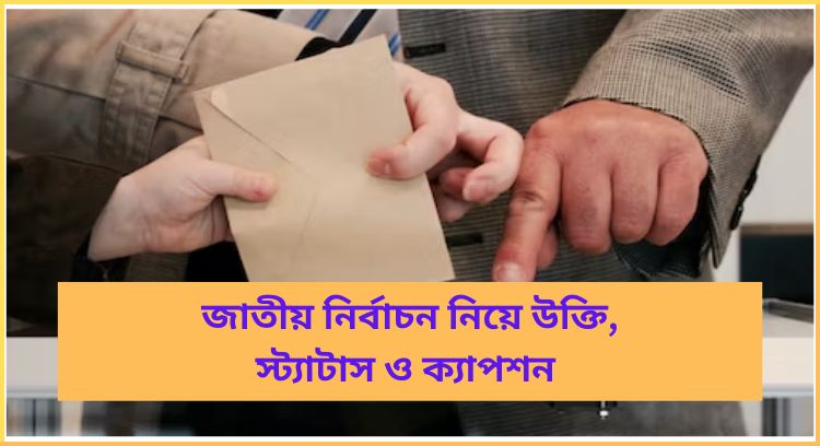 জাতীয় নির্বাচন নিয়ে উক্তি