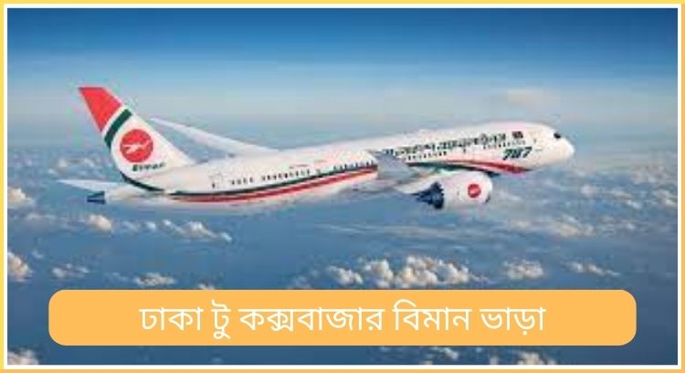 ঢাকা টু কক্সবাজার বিমান ভাড়া