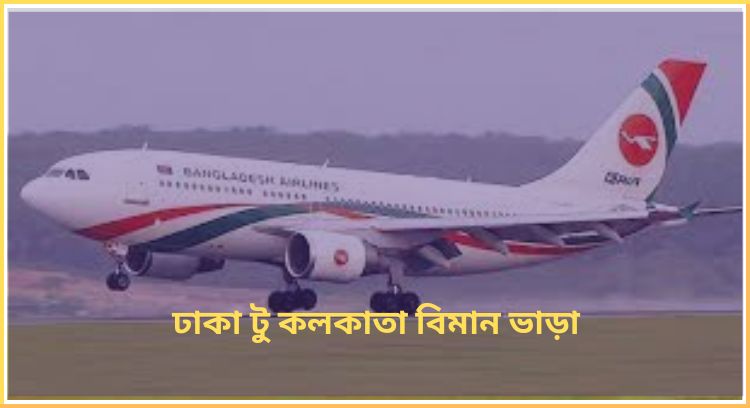 ঢাকা টু কলকাতা বিমান ভাড়া
