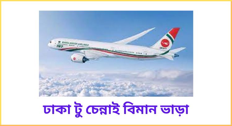 ঢাকা টু চেন্নাই বিমান ভাড়া