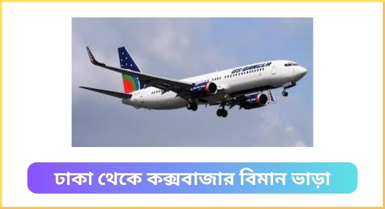 ঢাকা থেকে কক্সবাজার বিমান ভাড়া