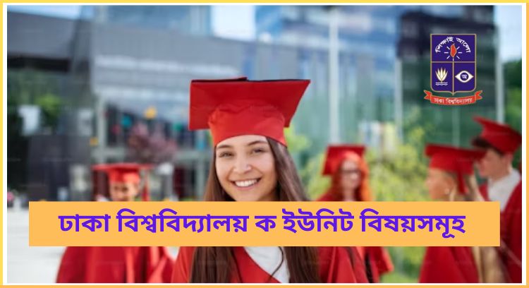 ঢাকা বিশ্ববিদ্যালয় ক ইউনিট বিষয়সমূহ