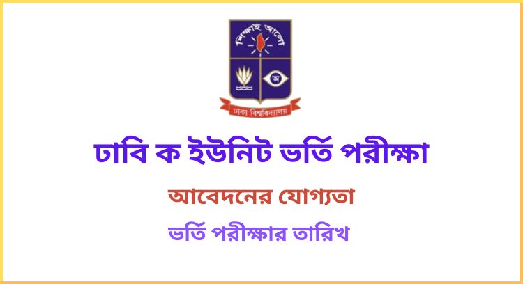ঢাবি ক ইউনিট ভর্তি পরীক্ষা