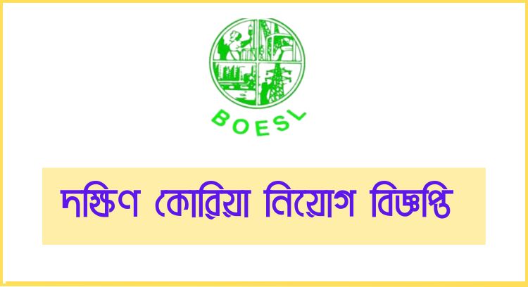 দক্ষিণ কোরিয়া নিয়োগ বিজ্ঞপ্তি