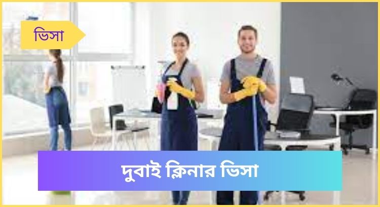 দুবাই ক্লিনার ভিসা