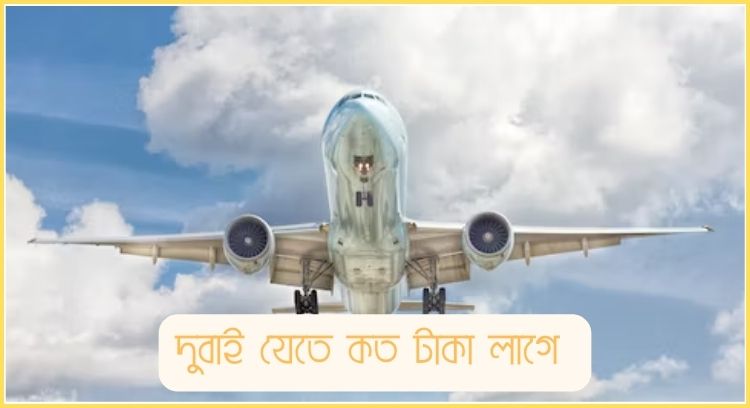 দুবাই যেতে কত টাকা লাগে