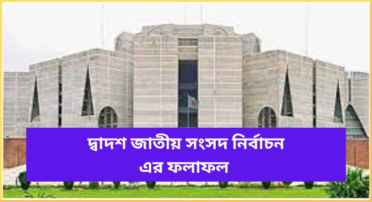 দ্বাদশ জাতীয় সংসদ নির্বাচন এর ফলাফল