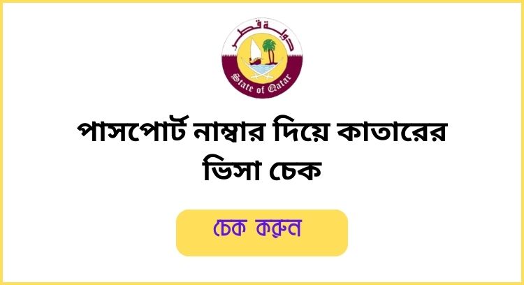 পাসপোর্ট নাম্বার দিয়ে কাতারের ভিসা চেক