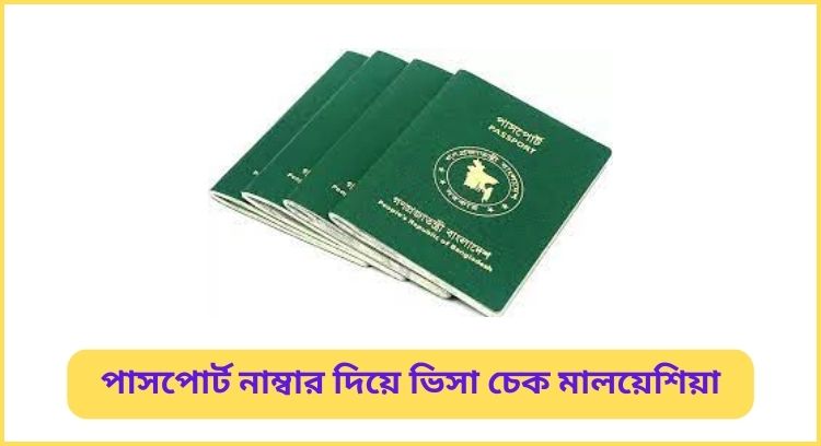 পাসপোর্ট নাম্বার দিয়ে ভিসা চেক মালয়েশিয়া