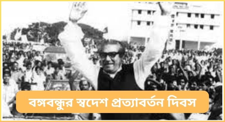 বঙ্গবন্ধুর স্বদেশ প্রত্যাবর্তন দিবস