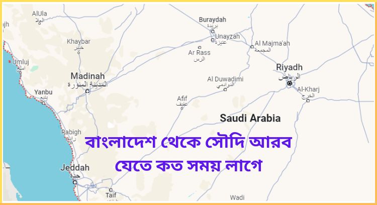 বাংলাদেশ থেকে সৌদি আরব যেতে কত সময় লাগে