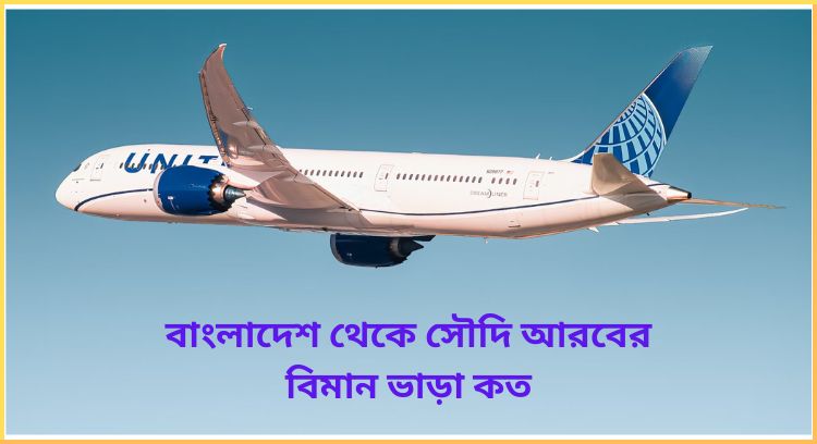 বাংলাদেশ থেকে সৌদি আরবের বিমান ভাড়া কত