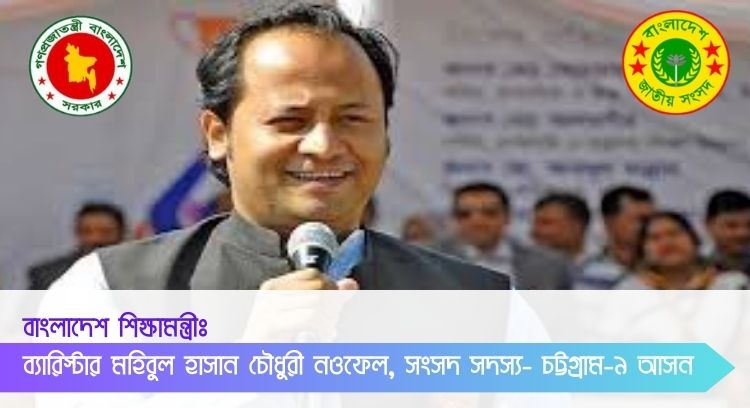 বাংলাদেশের বর্তমান শিক্ষা মন্ত্রীর নাম কি