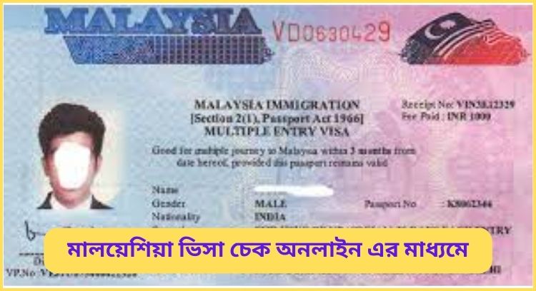 মালয়েশিয়া ভিসা চেক অনলাইন এর মাধ্যমে