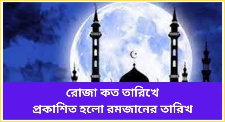 প্রকাশিত হলো রমজানের তারিখ