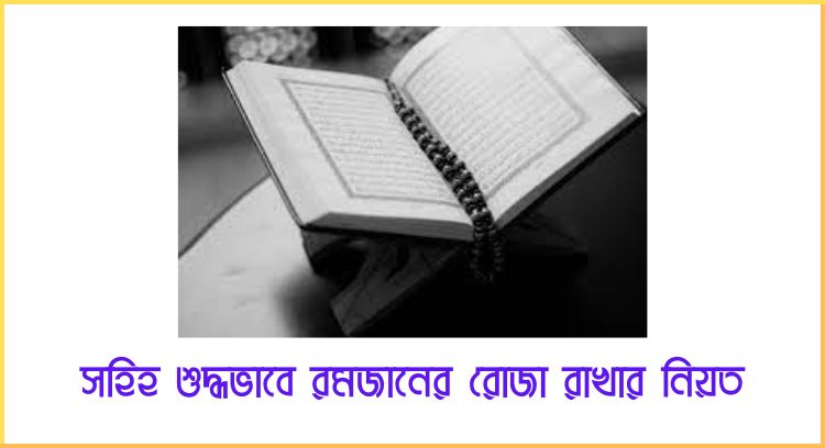 রোজা রাখার নিয়ত