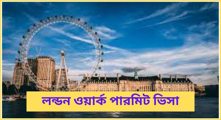 লন্ডন ওয়ার্ক পারমিট ভিসা