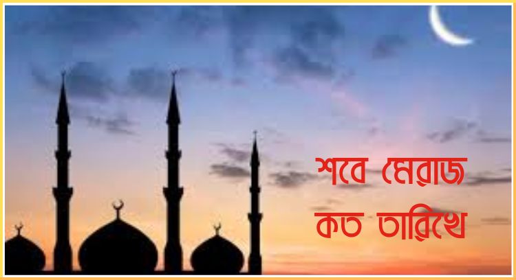 শবে মেরাজ কত তারিখে