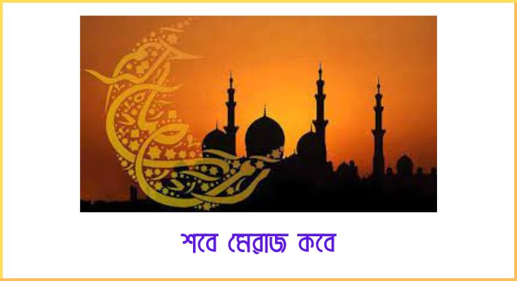 শবে মেরাজ কবে