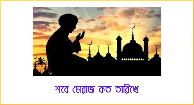 শবে মেরাজ ২০২৪ কত তারিখে