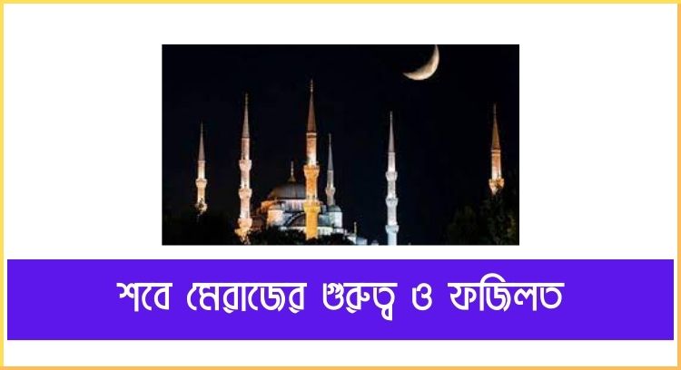 শবে মেরাজের গুরুত্ব ও ফজিলত