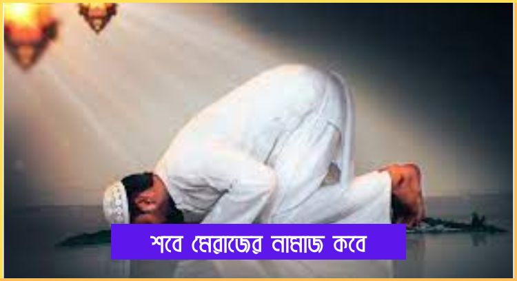 শবে মেরাজের নামাজ