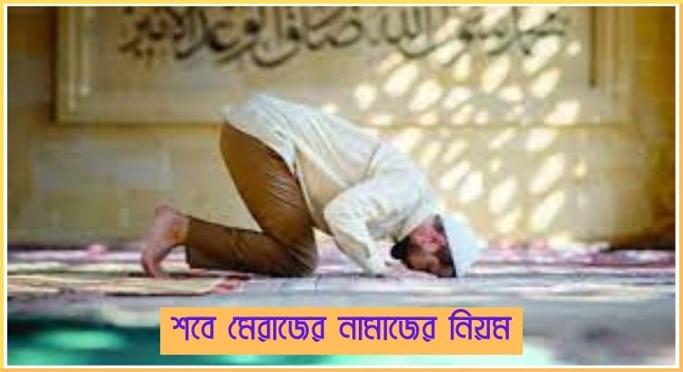 শবে মেরাজের নামাজের নিয়ম