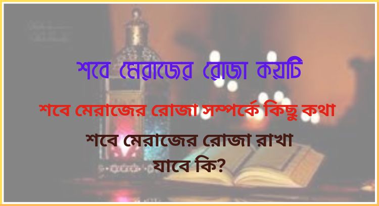 শবে মেরাজের রোজা কয়টি
