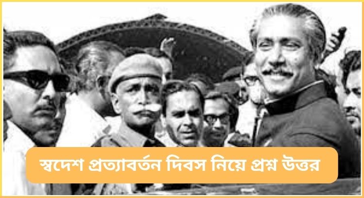স্বদেশ প্রত্যাবর্তন দিবস নিয়ে প্রশ্ন
