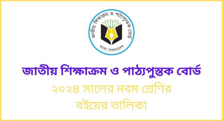 ২০২৪ সালের নবম শ্রেণির বইয়ের তালিকা