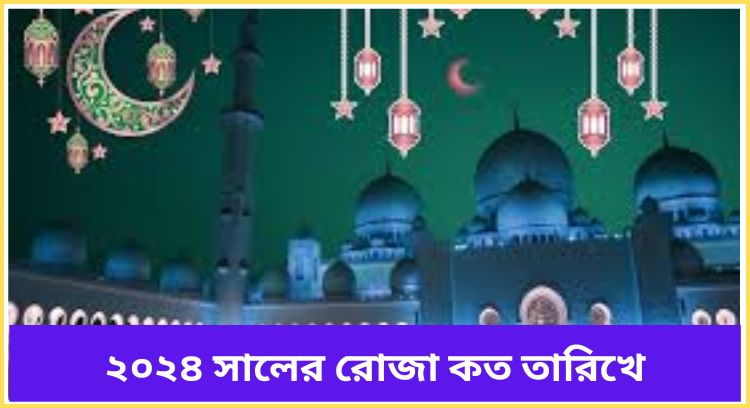 ২০২৪ সালের রোজা কত তারিখে