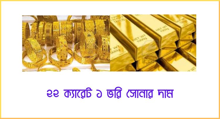 ২২ ক্যারেট ১ ভরি সোনার দাম