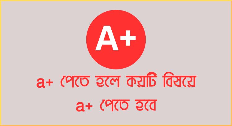 a+ পেতে হলে কয়টি বিষয়ে a+ পেতে হবে