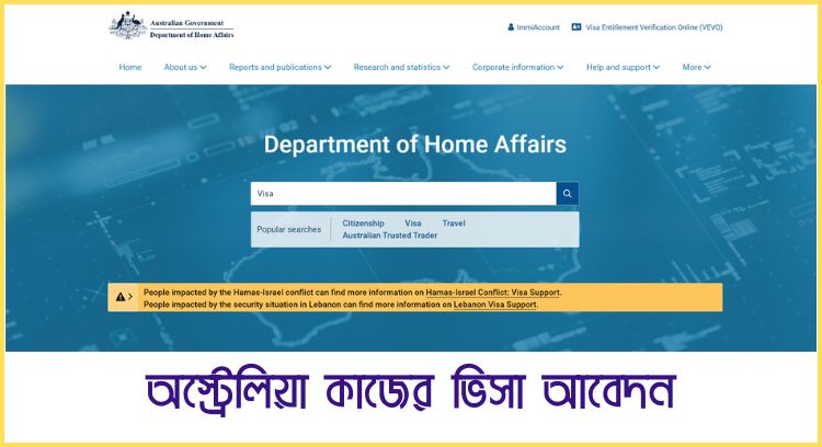 অস্ট্রেলিয়া কাজের ভিসা আবেদন