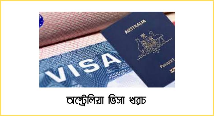 অস্ট্রেলিয়া ভিসা খরচ