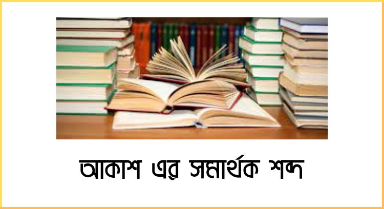 আকাশ এর সমার্থক শব্দ