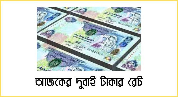 আজকের দুবাই টাকার রেট