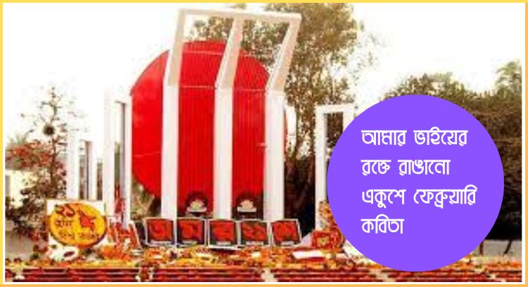 আমার ভাইয়ের রক্তে রাঙানো একুশে ফেব্রুয়ারি কবিতা