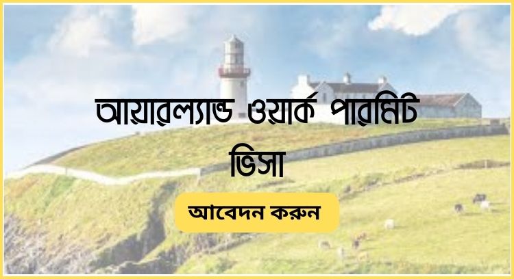আয়ারল্যান্ড ওয়ার্ক পারমিট ভিসা