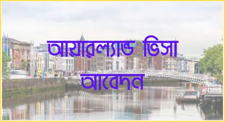 আয়ারল্যান্ড ভিসা আবেদন