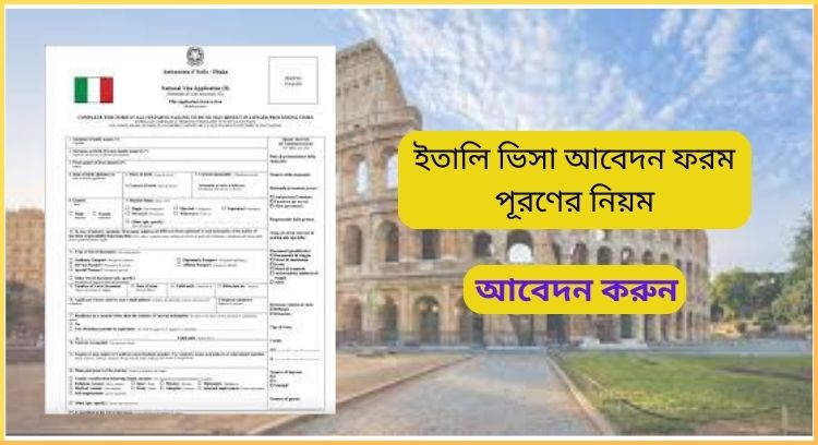ইতালি ভিসা আবেদন ফরম