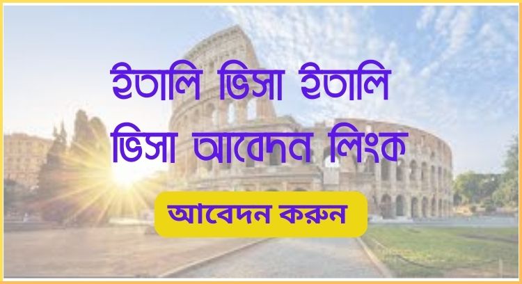 ইতালি ভিসা আবেদন লিংক