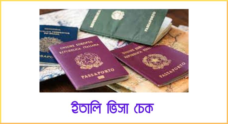 ইতালি ভিসা চেক
