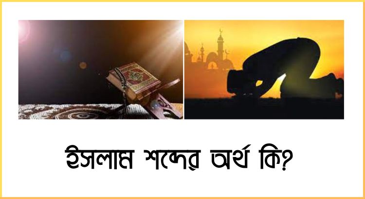 ইসলাম শব্দের অর্থ কি