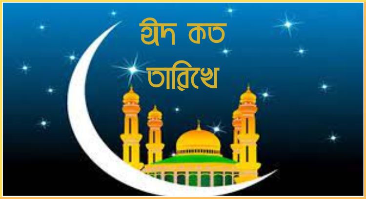 ঈদ কত তারিখে