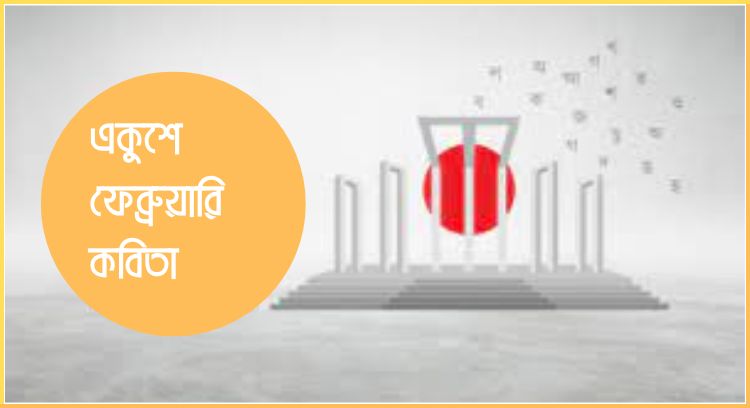 একুশে ফেব্রুয়ারি কবিতা