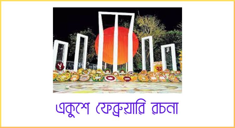 একুশে ফেব্রুয়ারি রচনা