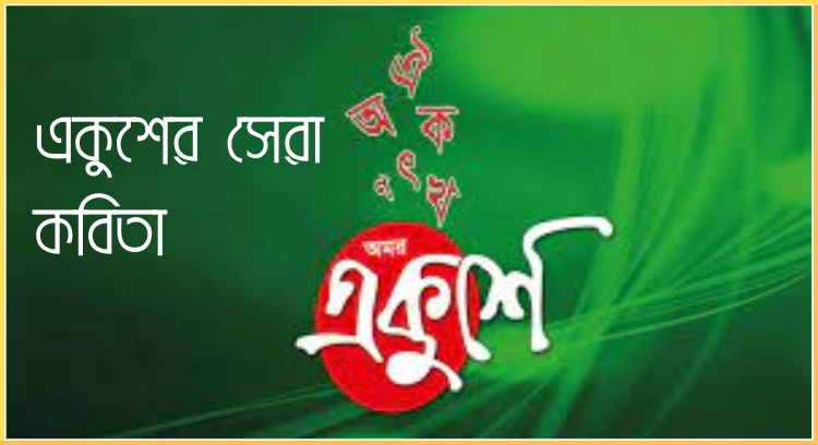 একুশের সেরা কবিতা